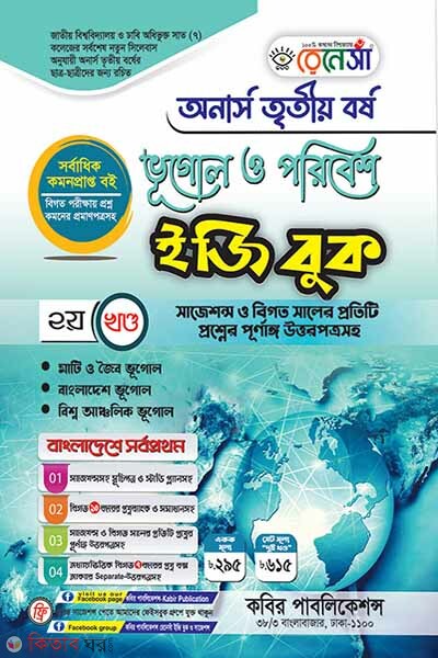 Renesa Bhugol o Poribesh Easy Book-(Honors 3rd Borsho)-2nd Khondo (রেনেসাঁ ভূগোল ও পরিবেশ ইজি বুক-(অনার্স ৩য় বর্ষ)-২য় খন্ড )