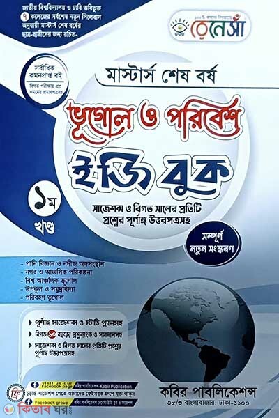 Renesa Masters Shesh Borsho Bhugol o Poribesh Easy Book-(1st Khondo) (রেনেসাঁ মাস্টার্স শেষ বর্ষ ভূগোল ও পরিবেশ ইজি বুক-(১ম খন্ড))
