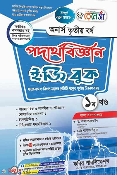 Renesa Podarthobiggyan Easy Book-(Honors 3rd Borsho)-1st Khondo (রেনেসাঁ পদার্থবিজ্ঞান ইজি বুক-(অনার্স ৩য় বর্ষ)-১ম খন্ড )