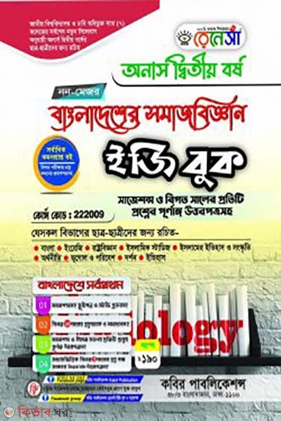 Renesa Bangladesher Somajbiggyan Easy Book Non Major(Honors 2nd Borsho)-222009 (রেনেসাঁ বাংলাদেশের সমাজবিজ্ঞান ইজি বুক নন মেজর (অনার্স দ্বিতীয় বর্ষ)-222009)