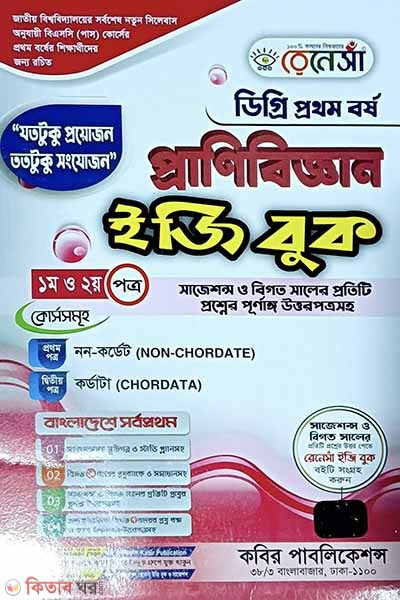 Renesa Pranibiggyan Easy Book- (Degree 1st Borsho)-1st o 2nd Potro (রেনেসাঁ প্রাণিবিজ্ঞান ইজি বুক-(ডিগ্রি ১ম বর্ষ)-1st o 2nd Potro)