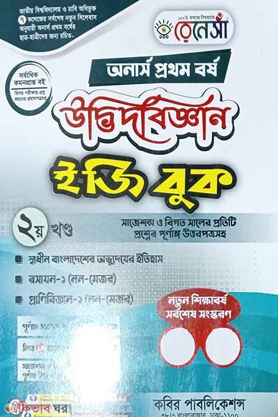 Renesa Udbhidbiggyan Easy Book-(Honors 1st Borsho)-2nd Khondo (রেনেসাঁ উদ্ভিদবিজ্ঞান ইজি বুক-(অনার্স প্রথম বর্ষ)-দ্বিতীয় খন্ড)