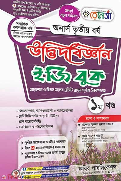 Renesa Udbhidbiggyan Easy Book-(Honors 3rd Borsho)-1st Khondo (রেনেসাঁ উদ্ভিদবিজ্ঞান ইজি বুক-(অনার্স ৩য় বর্ষ)-প্রথম খন্ড )