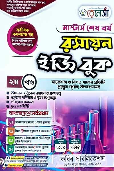 Renesa Masters Shesh Borsho Roshayon Easy Book-(2nd Khondo) (রেনেসাঁ মাস্টার্স শেষ বর্ষ রসায়ন ইজি বুক-(২য় খন্ড))