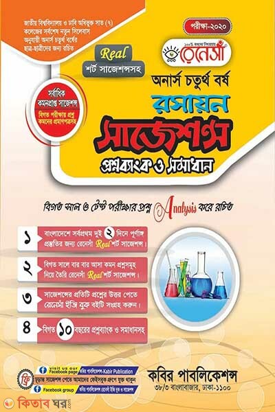Renesa Roshayon Suggestion Proshnobank o Somadhan-(Honors 4th Borsho) (রেনেসাঁ রসায়ন সাজেশন্স প্রশ্নব্যাংক ও সমাধান-(অনার্স ৪র্থ বর্ষ) )