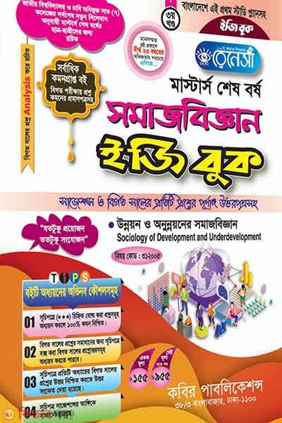 Renesa Masters Shesh Borsho Somajbiggyan Easy Book-(3rd Khondo) ()