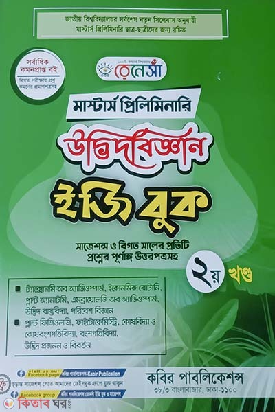 Renesa Masters Preliminary Udbhidbiggyan  Easy Book-(2nd Khondo) (রেনেসাঁ মাস্টার্স প্রিলিমিনারি উদ্ভিদবিজ্ঞান ইজি বুক-(২য় খন্ড))