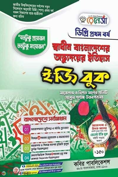 Renesa Shadhin Bangladesher Obbhudoy Itihas-(Degree 1st Borsho) (রেনেসাঁ স্বাধীন বাংলাদেশের অভ্যুদয়ের ইতিহাস-(ডিগ্রি ১ম বর্ষ) )