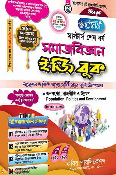 Renesa Masters Shesh Borsho Somajbiggyan Easy Book-(5th Khondo) (রেনেসাঁ মাস্টার্স শেষ বর্ষ সমাজবিজ্ঞান ইজি বুক-(৫ম খন্ড))