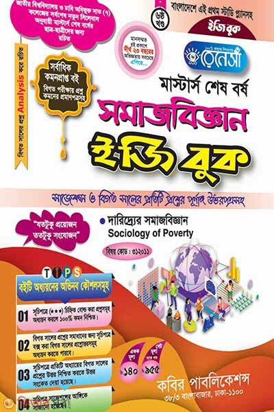Renesa Masters Shesh Borsho Somajbiggyan Easy Book-(6th Khondo) (রেনেসাঁ মাস্টার্স শেষ বর্ষ সমাজবিজ্ঞান ইজি বুক-(৬ষ্ঠ খন্ড))