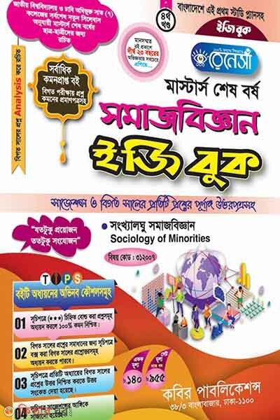 Renesa Masters Shesh Borsho Somajbiggyan Easy Book-(4th Khondo) (রেনেসাঁ মাস্টার্স শেষ বর্ষ সমাজবিজ্ঞান ইজি বুক-(৪র্থ খন্ড))