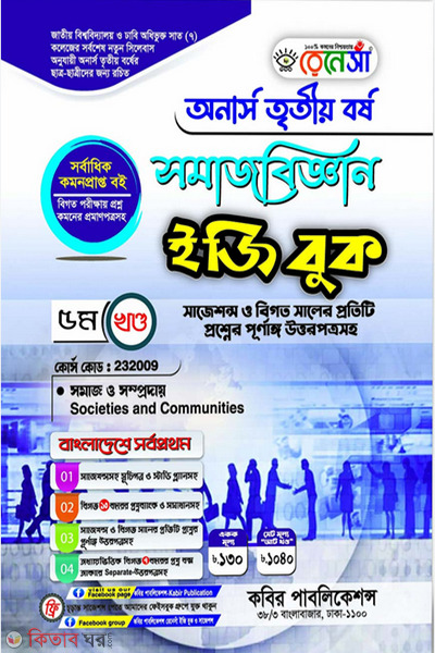 Renesa Somajbiggyan Easy Book-(Honors 3rd Borsho)-5th Khondo (রেনেসাঁ সমাজবিজ্ঞান ইজি বুক-(অনার্স ৩য় বর্ষ)-৫ম খন্ড )