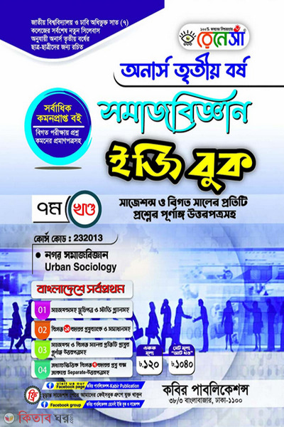 Renesa Somajbiggyan Easy Book-(Honors 3rd Borsho)-7th Khondo (রেনেসাঁ সমাজবিজ্ঞান ইজি বুক-(অনার্স ৩য় বর্ষ)-৭ম খন্ড )