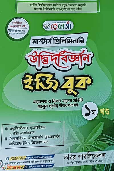 Renesa Masters Preliminary Udbhidbiggyan Easy Book-(1st Khondo) (রেনেসাঁ মাস্টার্স প্রিলিমিনারি উদ্ভিদবিজ্ঞান ইজি বুক-(১ম খন্ড)-সাজেশন্স ও বিগত সালের প্রতিটি প্রশ্নের পূর্ণাঙ্গ উত্তরপত্রসহ)