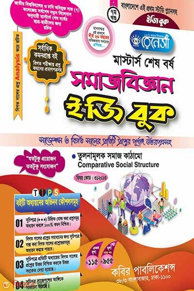 Renesa MAsters Shesh Borsho Somajbiggyan Easy Book-(7th Khondo) (রেনেসাঁ মাস্টার্স শেষ বর্ষ সমাজবিজ্ঞান ইজি বুক-(৭ম খন্ড))