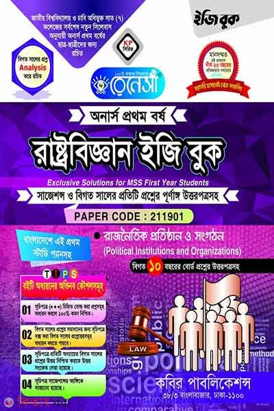Renesa Rastrobiggyan Easy Book-(Honors 1st Borsho) (রেনেসাঁ রাষ্ট্রবিজ্ঞান ইজি বুক-(অনার্স প্রথম বর্ষ))