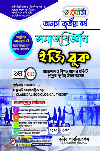 Renesa Somajbiggyan Easy Book-(Honors 3rd Borsho)-1st Khondo (রেনেসাঁ সমাজবিজ্ঞান ইজি বুক-(অনার্স ৩য় বর্ষ)-১ম খন্ড )