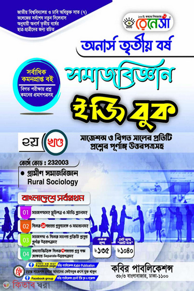 Renesa Somajbiggyan Easy Book-(Honors 3rd Borsho)-2nd Khondo (রেনেসাঁ সমাজবিজ্ঞান ইজি বুক-(অনার্স ৩য় বর্ষ)-২য় খন্ড )
