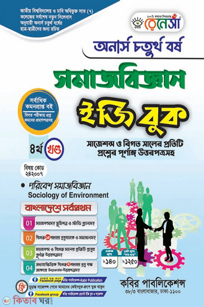 Renesa Somajbiggyan Easy Book-(Honors 4th Borsho)-4th Khondo (রেনেসাঁ সমাজবিজ্ঞান ইজিবুক-(অনার্স ৪র্থ বর্ষ)-৪র্থ খন্ড )
