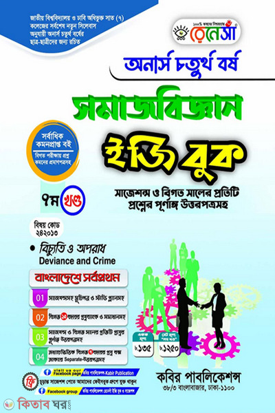 Renesa Somajbiggyan Easy Book-(Honors 4th Borsho)-7th Khondo (রেনেসাঁ সমাজবিজ্ঞান ইজিবুক-(অনার্স ৪র্থ বর্ষ)-৭ম খন্ড)