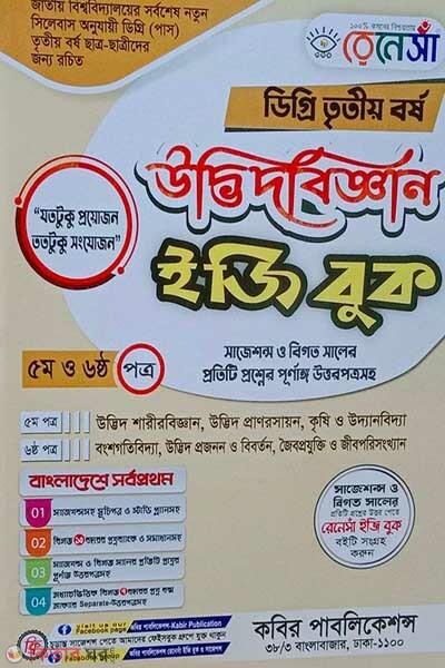 Renesa Udbhidbiggyan Easy Book-Degree BCS-3rd Borsho (রেনেসাঁ উদ্ভিদবিজ্ঞান ইজি বুক-ডিগ্রি বিএসসি-৩য় বর্ষ )