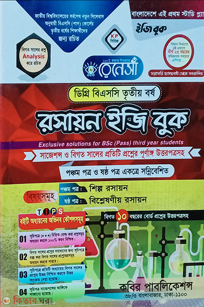 Renesa Roshayon Easy Book Degree BCS-3rd Borsho (রেনেসাঁ রসায়ন ইজি বুক ডিগ্রি বিএসসি-৩য় বর্ষ)