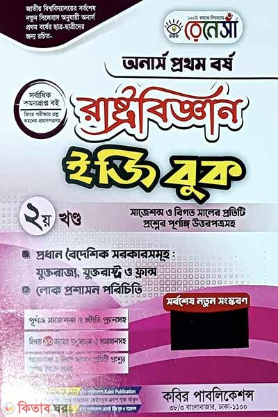 Ren Rastrobiggyan Easy Book-(Honors 1st Borsho)-2nd Khondo (রেনেসাঁ রাষ্ট্রবিজ্ঞান ইজি বুক-(অনার্স প্রথম বর্ষ)-২য় খণ্ড)