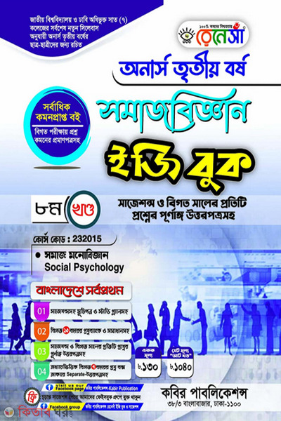 Renesa Somajbiggyan Easy Book-(Honors 3rd Borsho)-8th Khondo (রেনেসাঁ সমাজবিজ্ঞান ইজি বুক-(অনার্স ৩য় বর্ষ)-৮ম খন্ড)