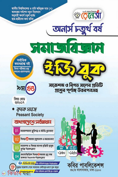 Renesa Somajbiggyan Easy Book-(Honors 4th Borsho)-9th Khondo (রেনেসাঁ সমাজবিজ্ঞান ইজিবুক-(অনার্স ৪র্থ বর্ষ)-৯ম খন্ড)