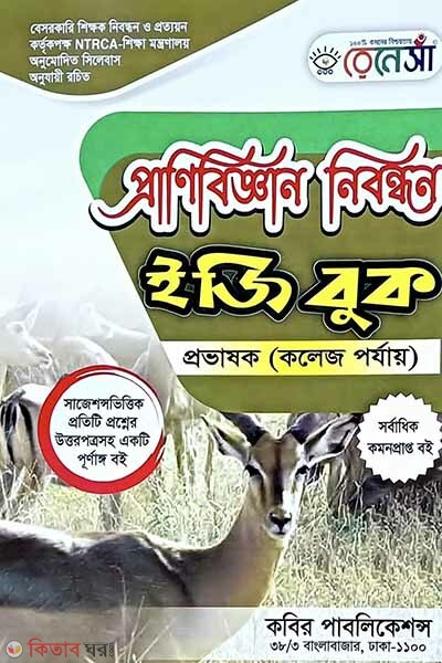 Renesa-17 tomo-Pranibiggyan Likhito School Porjaye Easy Book (রেনেসাঁ-১৭তম-প্রাণিবিজ্ঞান লিখিত স্কুল পর্যায় ইজিবুক)