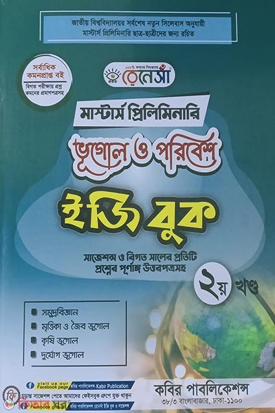 Renesa Masters Preliminary Bhugol o Poribesh Easy Book-(2nd Khondo) (রেনেসাঁ মাস্টার্স প্রিলিমিনারি ভূগোল ও পরিবেশ ইজি বুক-(২য় খন্ড))