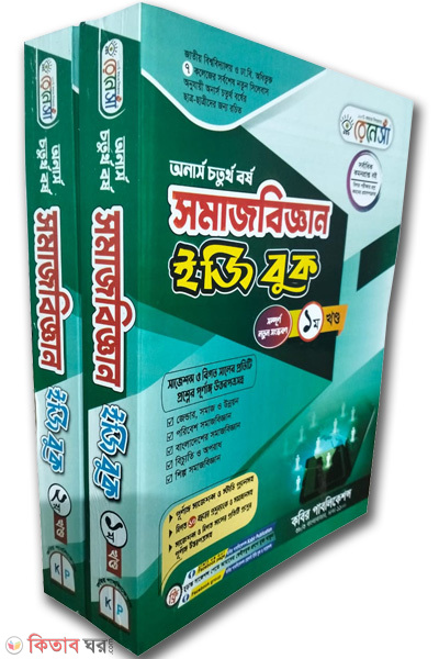 Renesa Somajbiggyan Easy Book-(Honors 4th Borsho) - 1 theke 9 Khondo Ekotre (রেনেসাঁ সমাজবিজ্ঞান ইজিবুক-(অনার্স ৪র্থ বর্ষ) ১ম খণ্ড এবং ২য় খণ্ডের সেট)