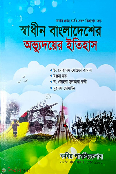 Shadhin Bangladesher Obbhudoyer Itihash (স্বাধীন বাংলাদেশের অভ্যুদয়ের ইতিহাস)