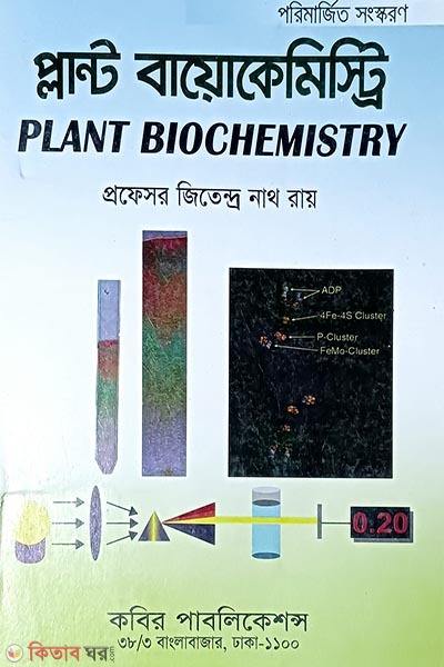 Plant Biochemistry Honors - 3rd Borsho (প্লান্ট বায়োকেমেষ্ট্রি অনার্স - ৩য় বর্ষ)