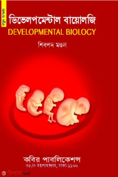 Developmental Biology - Honors 3rd Borsho (ডিভেলপমেন্টাল বায়োলজি - অনার্স ৩য় বর্ষ )