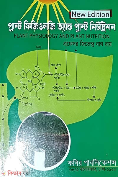 Plant Physiology o Nutrition Honors - 3rd Borsho (প্লান্ট ফিজিওলজি ও নিউটিরেশন অনার্স - ৩য় বর্ষ)