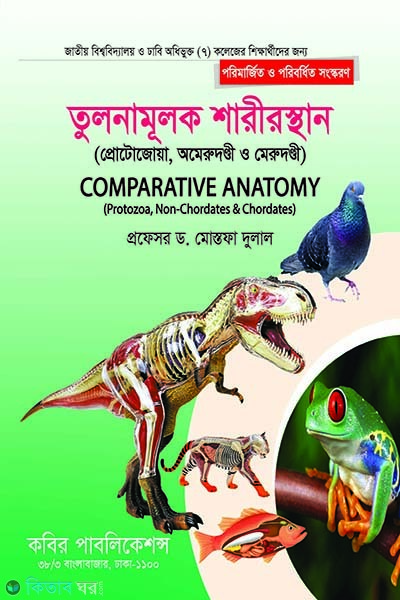 Tulonamulok Prani Sharirsthan (Merudondi o Omerudondi) - Honors 2nd Borsho (তুলনামূলক প্রাণী শারীরস্থান (মেরুদণ্ডী ও অমেরুদণ্ডী) - অনার্স ২য় বর্ষ)