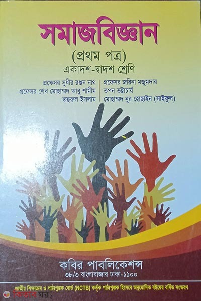 HSC Somajbiggyan 1st Potro (এইচএসসি সমাজবিজ্ঞান প্রথম পত্র)