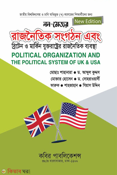 Non-Major Rajnoitik Sonhgothon ebong Britain o Markin Juktorastrer Rajnoitik Bebostha (নন-মেজর রাজনৈতিক সংগঠন এবং ব্রিটেন ও মার্কিন যুক্তরাষ্ট্রের রাজনৈতিক ব্যবস্থা)