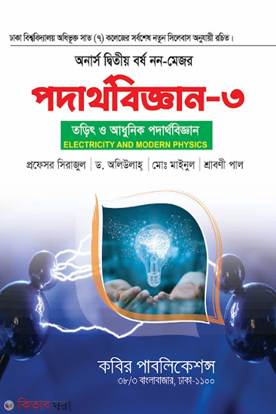 Podartho - 3 (Non-Major) (Honors 2nd Borsho) (পদার্থবিজ্ঞান - ৩ (নন-মেজর) (অনার্স ২য় বর্ষ))