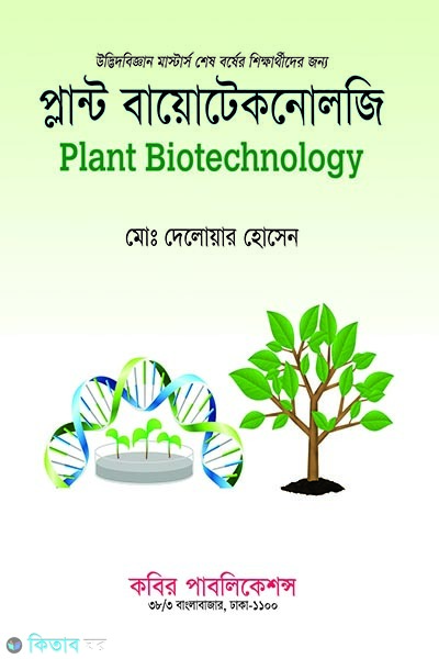 plant biotechnology msc last year (প্লান্ট বায়োটেকনোলজি এমএসসি শেষ বর্ষ)