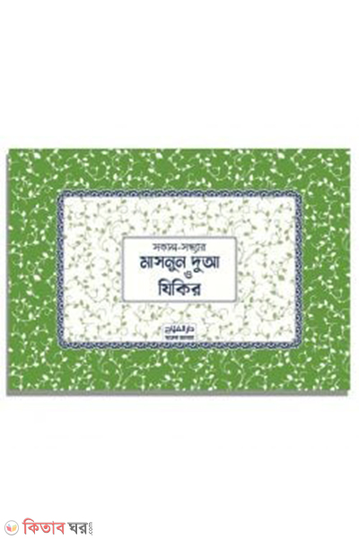 masnun dua darul falah (মাসনুন দুআ স্টিকার)