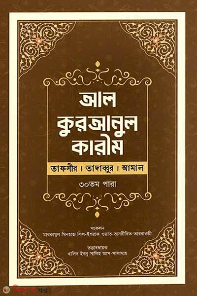 Al- Quranul Kareem ( Tafseer Tadabbur Amal ) (আল-কুরআনুল কারীম : (তাফসীর । তাদাব্বুর । আমাল))