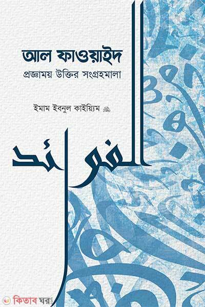 Al-Fawaid (আল-ফাওয়াইদ)