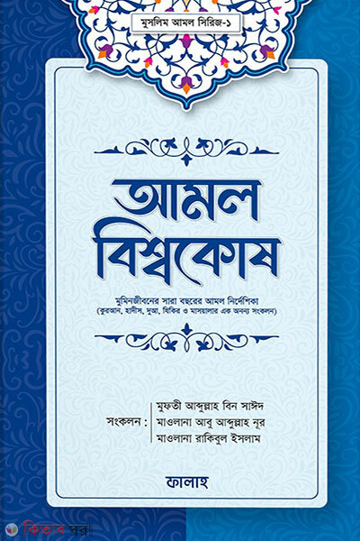 Amal Bishshokosh (আমল বিশ্বকোষ)