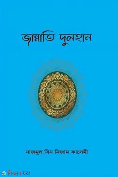 jannati dulhan (জান্নাতি দুলহান)