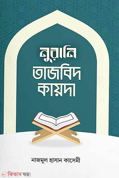 Nurani tajwid kayda (নুরানি তাজবিদ কায়দা)