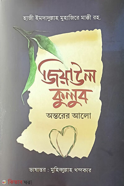 ziaul kulub (জিয়াউল কুলুব)