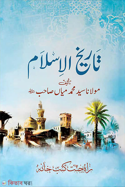 tarikhul islam (তারিখুল ইসলাম)
