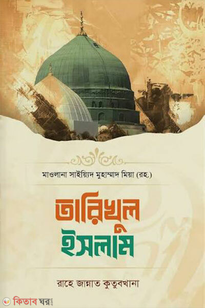 tarikhul islam (তারিখুল ইসলাম (বাংলা ))